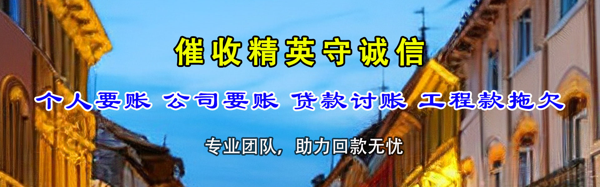 福山催收公司